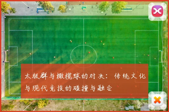 太极群与橄榄球的对决：传统文化与现代竞技的碰撞与融合